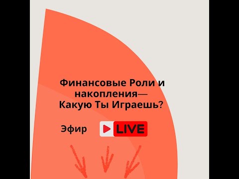 Видео: Финансовые Роли  и накопления— Какую Ты Играешь?