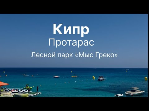 Видео: На Кипре 20.08.2025. Отдых на неделю.