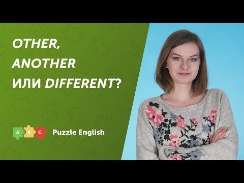 Видео: «Другой» по-английски: OTHER, ANOTHER или DIFFERENT?