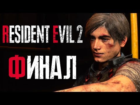 Видео: Прохождение Resident Evil 2: Remake [Леон] [2019] — Часть 10: ФИНАЛ ЗА ЛЕОНА КЕННЕДИ [2K60Fps]