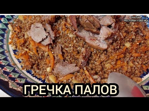 Видео: СУПЕР ГРЕЧКА ОШ! ПЛОВ ИЗ ГРЕЧКИ