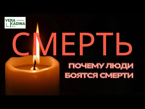 Видео: СМЕРТЬ. Почему люди боятся смерти
