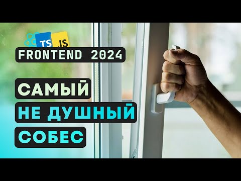 Видео: Самый не душный собес Frontend React / Без var/let и прочих eventzloop