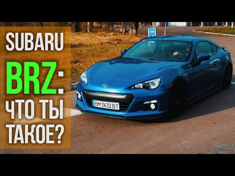 Видео: Subaru BRZ из США: что ты такое?