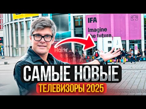 Видео: НОВЕЙШИЕ ТЕЛЕВИЗОРЫ 2025 | Samsung, LG, TCL, Hisense на выставке IFA 2025
