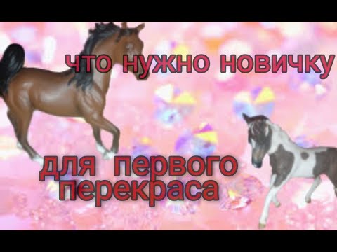 Видео: Что Нужно Для ПЕРЕКРАСА ФИГУРКИ Новичку/What you need to repaint the figure for a beginner