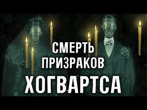 Видео: ПРИЗРАКИ ХОГВАРТСА: как умирали? Кем стали? Истории призраков Хогвартса (Гарри Поттер / Potter)