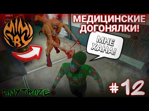 Видео: МОНСТР УСТРОИЛ ПОГОНЮ В НОВЫХ МЕДИЦИНСКИХ ДОГОНЯЛКАХ В ИГРЕ МИМИКРИЯ! MIMICRY! | #mimicry | #122