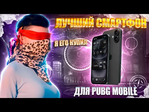 Видео: 🔥КУПИЛ ЛУЧШИЙ IPHONE ДЛЯ ИГРЫ В PUBG MOBILE В 2025 ГОДУ