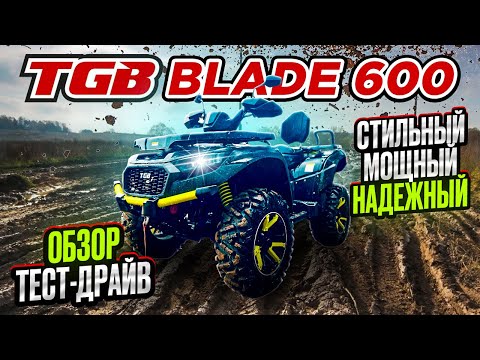 Видео: Квадроцикл TGB blade 600 - обзор и тест-драйв