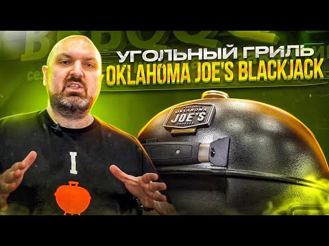 Видео: Угольный Гриль Oklahoma Joe's BLACKJACK. Обзор гриля