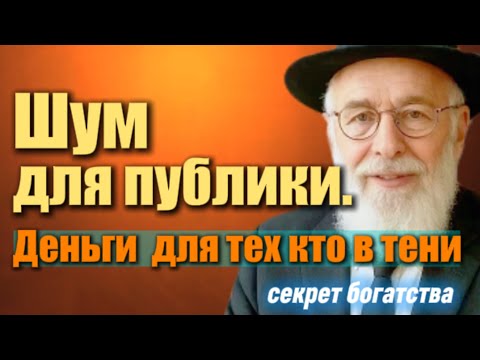 Видео: Почему настоящие деньги делаются в тени, а не на витрине