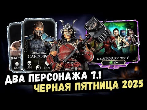 Видео: НОВОСТИ РАСПРОДАЖИ ЧЕРНОЙ ПЯТНИЦЫ/ ДВЕ АЛМАЗКИ ОБНОВЛЕНИЯ 7.1/ Mortal Kombat Mobile