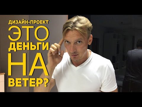 Видео: Никогда не работайте с дизайнером интерьера!