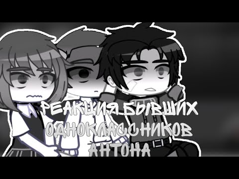 Видео: РЕАКЦИЯ БЫВШИХ ОДНОКЛАССНИКОВ АНТОНА #гачареакция#гачалайф #гачалайф