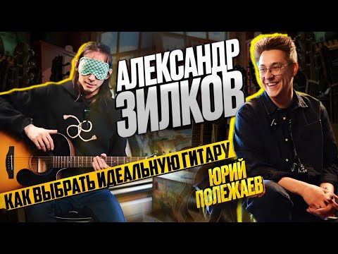 Видео: Выбираем гитару для Александра Зилкова