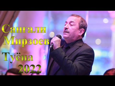 Видео: Сангали Мирзоев Туёна нав 2022 Sangali Mirzoev Tuyona Nav 2022