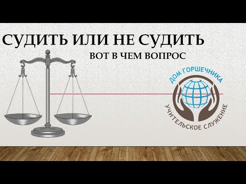 Видео: Александр Пышный - Судить или не судить вот в чем вопрос.