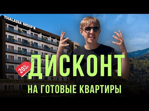 Видео: Апдейт THALASSA: Рассрочка 0% в ГОТОВОМ доме (Eng Sub)