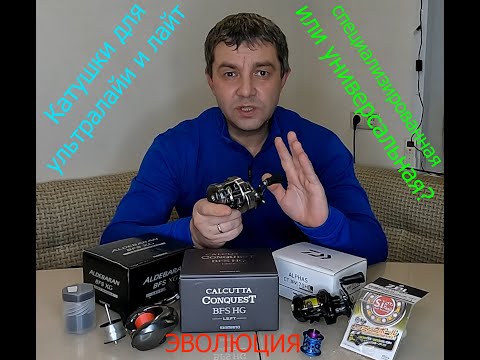 Видео: ЛУЧШИЕ катушки для УЛ и Лайта. SHIMANO 23 CALCUTTA CONQUEST BFS HG - обзор. Моя ЭВОЛЮЦИЯ.