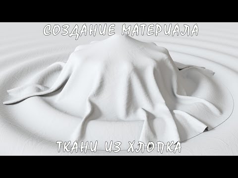 Видео: 3D / 3Ds Max | Создание Реалистичного Материала Ткани Из Хлопка(VRay)