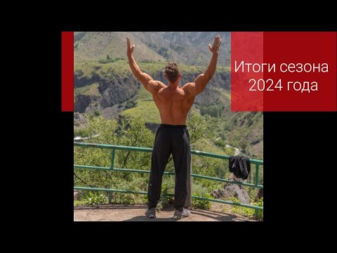 Видео: Итоги сезона 2024г