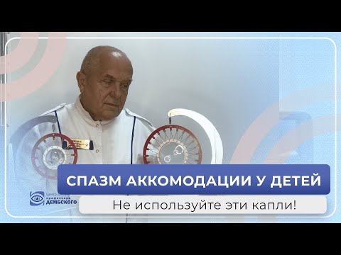 Видео: Глаз при близорукости 👀 Спазм аккомодации у детей. Не используйте эти капли! Ошибка при назначении.
