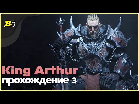 Видео: 🎮Прохождение King Arthur Knight's Tale ➤ на русском часть 3 — сложность кошмар.