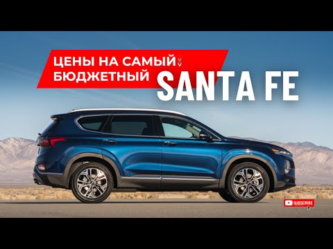 Видео: Сколько стоит самая бюджетная проходная Хендай Санта Фе (Santa Fe) из Ю. Кореи?