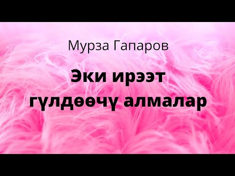 Видео: Эки ирээт гүлдөөчү алмалар. Мурза Гапаров. Шедевр. Аңгеме