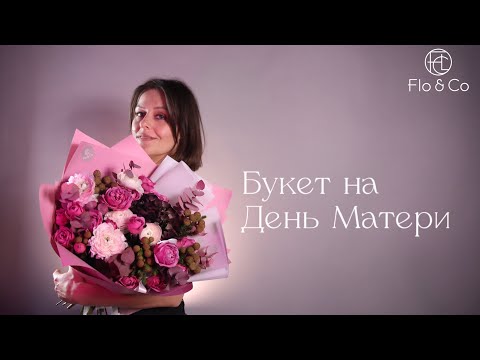 Видео: Букет на День матери от Flo&Co | для мамы руководителя