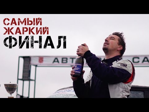 Видео: Финал СКГ СПБ 2019 - удержал третье место по итогам года!