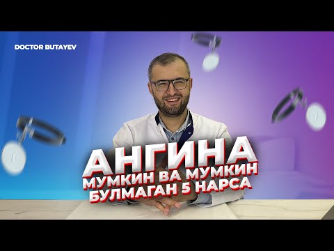 Видео: Ангинада мумкин ва мумкин булмаган 5 нарса