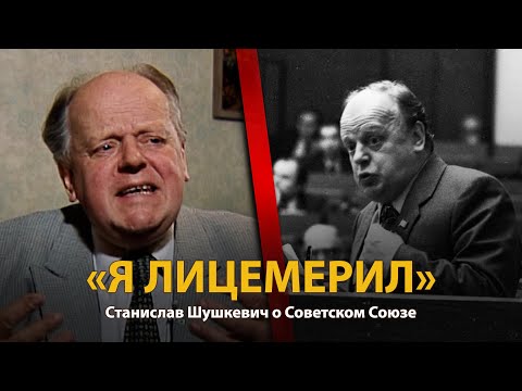 Видео: 30 лет распада СССР. История в лицах. Станислав Шушкевич. Часть 2 | History Lab