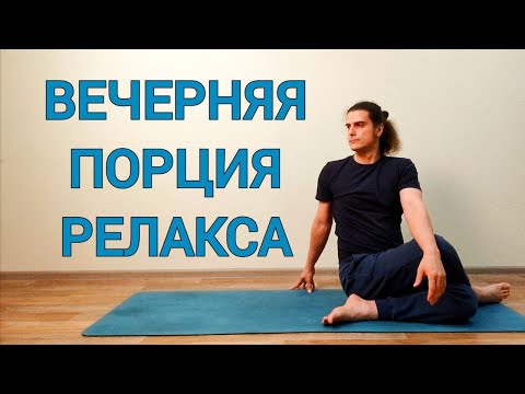 Видео: Йога 60-мин на всё Тело для Всех | Вечерняя порция Релакса ✦ Хатха йога