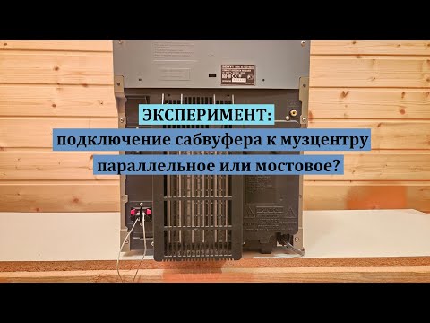 Видео: ЭКСПЕРИМЕНТ: параллельное или мостовое подключения сабвуфера?