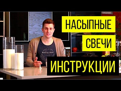 Видео: Как работать с насыпными свечами (Инструкция)