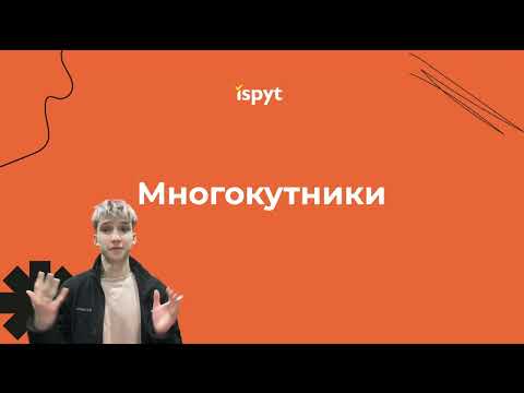 Видео: Підготовка до НМТ з математики. Многокутники. Теорія.