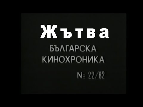 Видео: Жътва