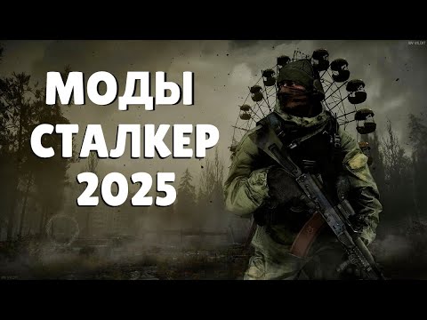 Видео: S.T.A.L.K.E.R ТОП - 5 ЛУЧШИХ МОДОВ НАЧАЛА 2025