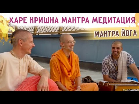 Видео: ⭐️ Харе Кришна мантра медитация. Мантра йога. Таджикистан. 2025.09.11