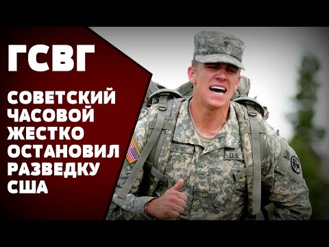 Видео: АМЕРИКАНСКИЙ РАЗВЕДЧИК НАПОРОЛСЯ НА СОВЕТСКОГО ЧАСОВОГО - РАЗБОРКА БЫЛА ШУМНОЙ