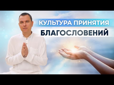 Видео: Принятие благословения. Кто дает благословение? Как принимать благословение?