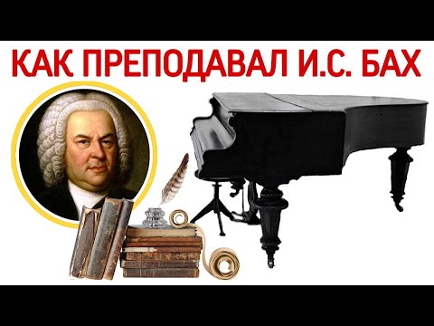 Видео: Как преподавал И.С. Бах