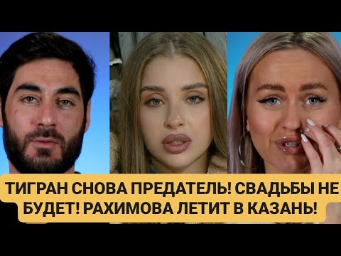 Видео: Дом 2 новости. 🔥 ТИГРАН СНОВА ПРЕДАТЕЛЬ! СВАДЬБЫ НЕ БУДЕТ! РАХИМОВА ЛЕТИТ В КАЗАНЬ! 🔥02.11.25
