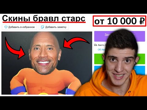 Видео: КУПИЛ СКИН СКАЛЫ В БРАВЛ СТАРС НА АВИТО