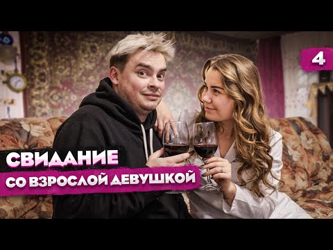 Видео: КОРОЧЕ ГОВОРЯ, СВИДАНИЕ СО ВЗРОСЛОЙ ДЕВУШКОЙ / ДЕНЬ СВЯТОГО ВАЛЕНТИНА