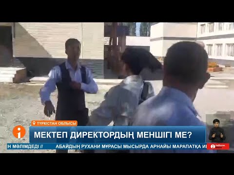 Видео: Жұмысқа тек туыстарын тартатын директорға ауыл халқы қарсы шықты