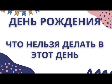 Видео: День Рождения. Что нельзя делать в этот день? Что нельзя дарить?