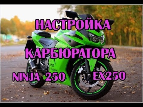Видео: Настройка карбюраторов kawasaki ninja 250, кавасаки нинзя EX250